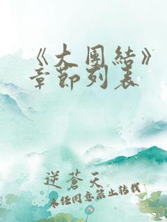 《大团结》最新章节列表