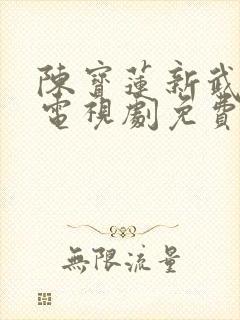 陈宝莲新武则天电视剧免费观看高清