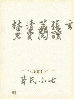 林清菡张玄小说免费阅读