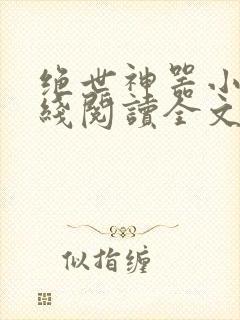 绝世神器小说在线阅读全文