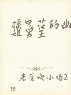 摇曳庄的幽奈小姐男主