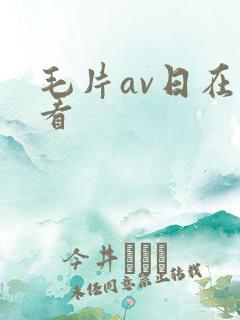 毛片av日在线看