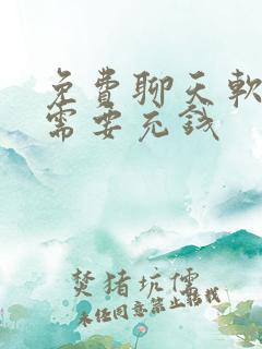 免费聊天软件不需要充钱