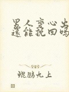 男人变心出轨了还能挽回吗