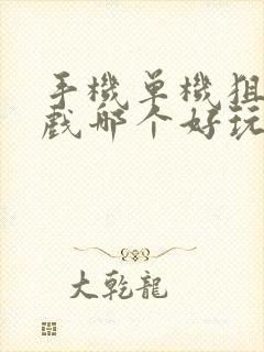 手机单机狙击游戏哪个好玩