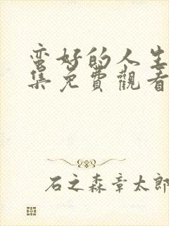 蛮好的人生第七集免费观看