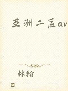 亚洲二区av