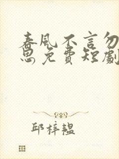 春风不言勿复相思免费短剧