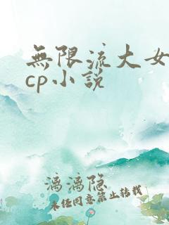 无限流大女主无cp小说