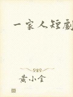 一家人短剧