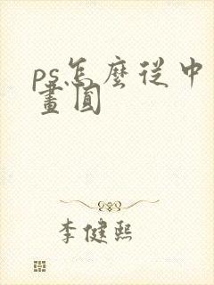 ps怎么从中心画圆