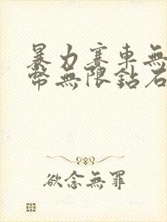 暴力赛车无限金币无限钻石版