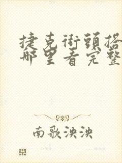 捷克街头搭讪在哪里看完整版