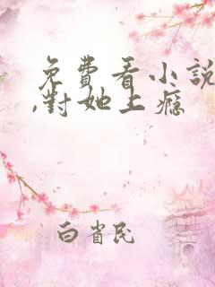 免费看小说入夜,对她上瘾