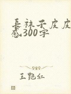 长袜子皮皮读后感300字