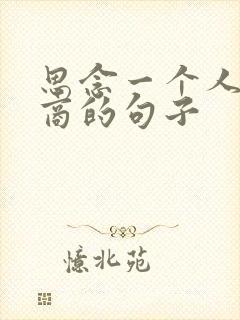 思念一个人高情商的句子