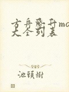 方舟飞升mod大全列表