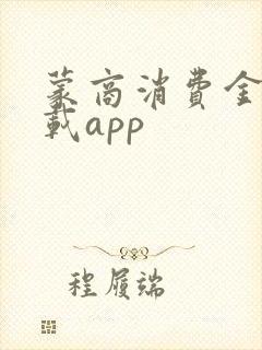 蒙商消费金融下载app