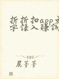 折折扣app文字录入赚钱