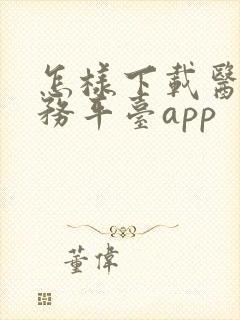 怎样下载医保服务平台app