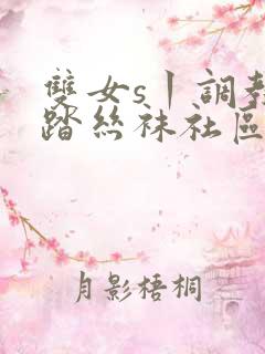 双女s丨调教踩踏丝袜社区视频