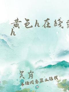 黄色h在线观看h