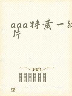 aaa特黄一级片