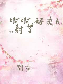 啊啊,好爽h...射了