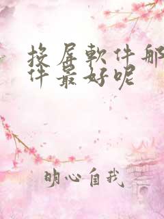 投屏软件那个软件最好呢