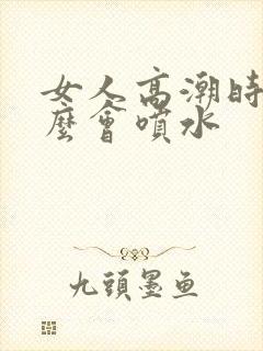 女人高潮时为什么会喷水