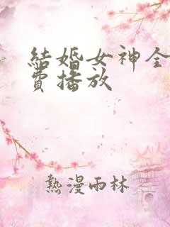 结婚女神全集免费播放