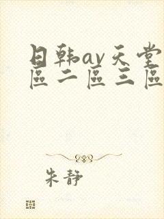 日韩av天堂一区二区三区在线