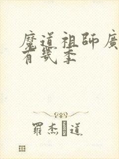 魔道祖师广播剧有几季