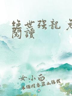 绝世强龙 免费阅读