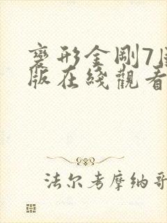 变形金刚7国语版在线观看