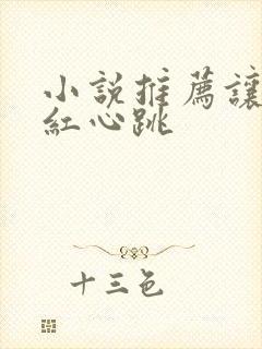 小说推荐让人脸红心跳