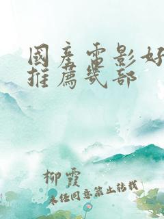 国产电影好看的推荐几部