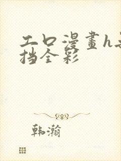 工口漫画h无遮挡全彩