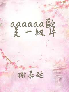 aaaaaa欧美一级片