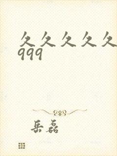 久久久久久99999