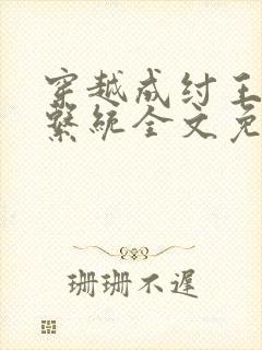 穿越成纣王人皇系统全文免费阅读