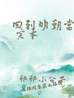 回到明朝当暴君 完本