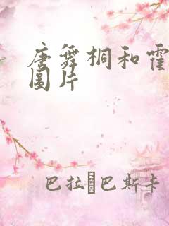 唐舞桐和霍雨浩图片