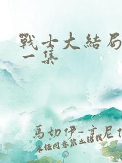 战士大结局最后一集
