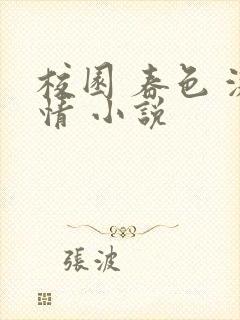 校园 春色 激情 小说