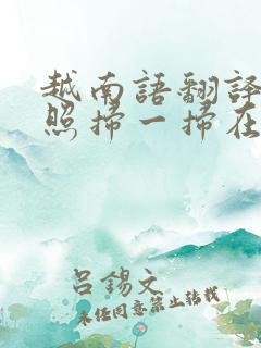 越南语翻译器拍照扫一扫在线