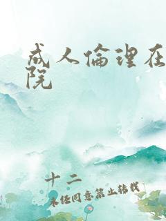 成人伦理在线影院