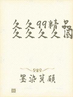 久久99精品久久久久久国产越卉