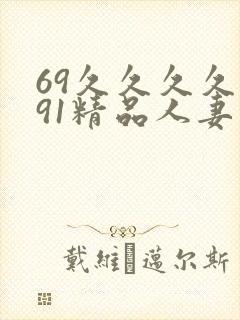 69久久久久久91精品人妻