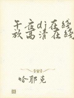 午夜dj在线播放高清在线视频